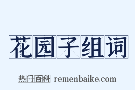 花园子组词是什么意思的图片